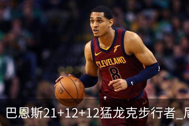 巴恩斯21+12+12猛龙克步行者 尼克斯险胜活塞