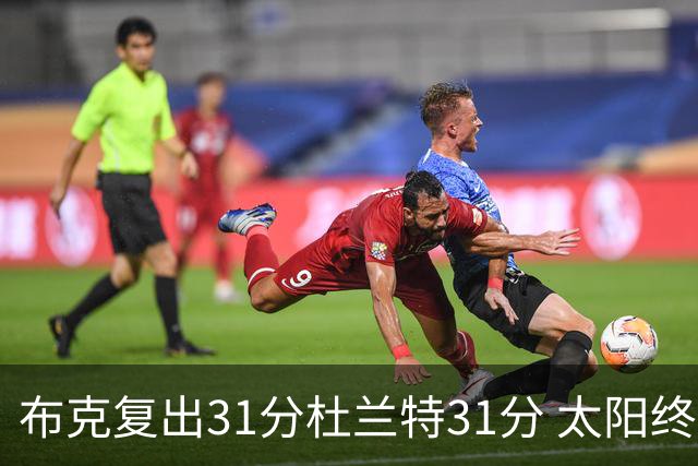 布克复出31分杜兰特31分 太阳终结森林狼7连胜
