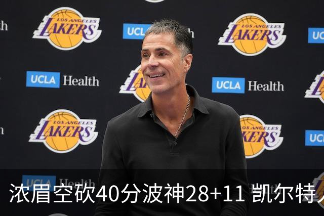 浓眉空砍40分波神28+11 凯尔特人客场力克湖人