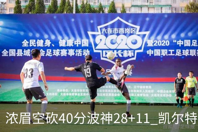 浓眉空砍40分波神28+11 凯尔特人客场力克湖人