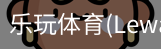 乐玩体育