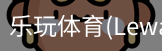 乐玩体育